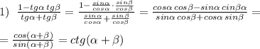 1)\; \; \frac{1-tg\alpha \, tg \beta }{tg \alpha +tg \beta }=\frac{1-\frac{sin\alpha }{cos\alpha }\cdot \frac{sin \beta }{cos\beta } }{\frac{sin \alpha }{cos \alpha }+\frac{sin \beta }{cos \beta }}= \frac{cos \alpha \, cos\beta -sin\alpha \, cin \beta \alpha }{sin\alpha \, cos\beta +cos\alpha \, sin\beta }=\\\\=\frac{cos(\alpha +\beta )}{sin(\alpha + \beta )} =ctg( \alpha + \beta )