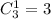 C^1_{3}=3