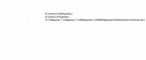 Вычислить площадь.6см(кв)5мм(кв)×8см(кв)