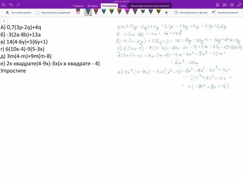 А) 0,7(3p-2q)+4q б) -3(2a-8b)+13a в) 14(4-6y)+5(6y+1) г) 6(10x-4)-9(5-3x) д) 3m(4-m)+9m(m-8) е) 2x к