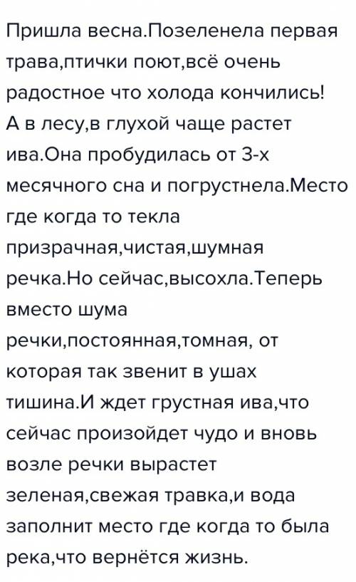 Мне надо рассказ про иву над рекой сделайте?