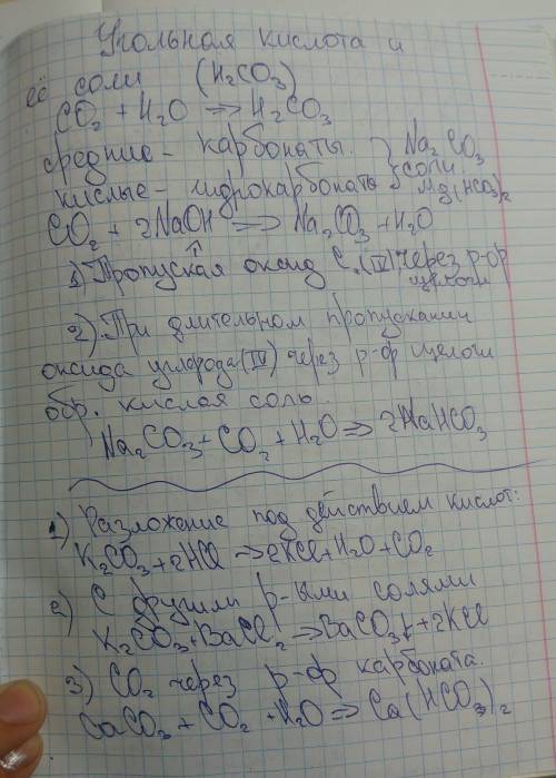 Дайте характеристику угольной кислоты по таким параметрам, как прочность,возможность образования кис