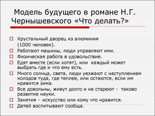 Модель будущего общества, как ее видит в романе что делать? чернышевский, в каких эпизодах эта мо