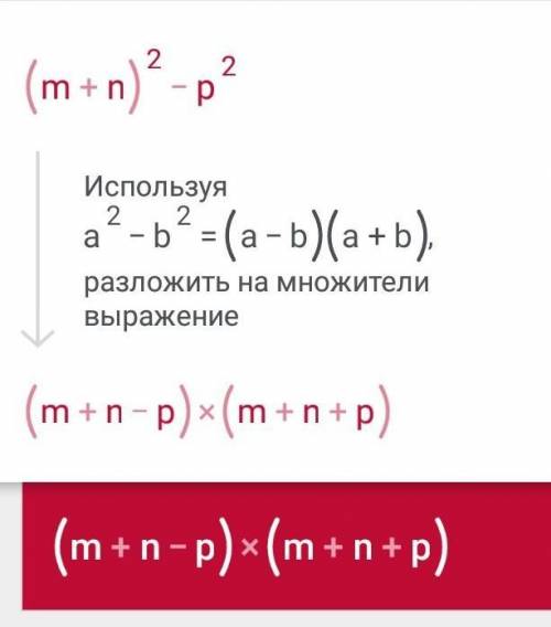 Преобразуйте в произведение1) (m+n)²-p²2)9a²-(a+2b)²