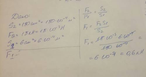 На большой поршень гидравлического пресса площадью 180 см2 действует сила 18 кн. какая сила действуе