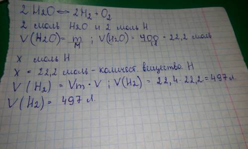 Какой объем водорода образуется при разложение 400г воды электрическим током(н.у)?