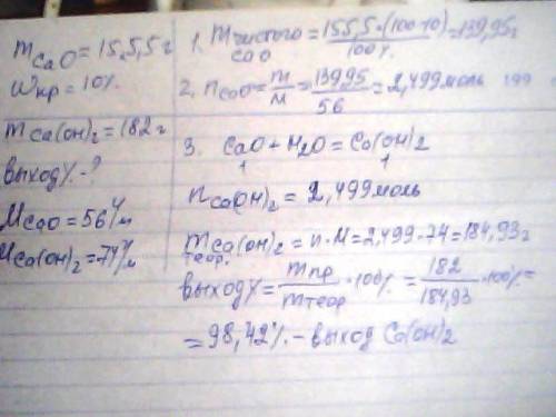 Из 155,5 г оксида кальция содержащего 10% примесей получили 182 гидроксида кальция.вычислите массову
