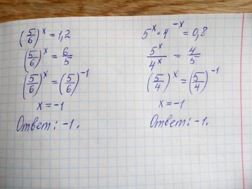 Решите уравнения: (5/6)^x=1,2 5^x*4^-x=0,8