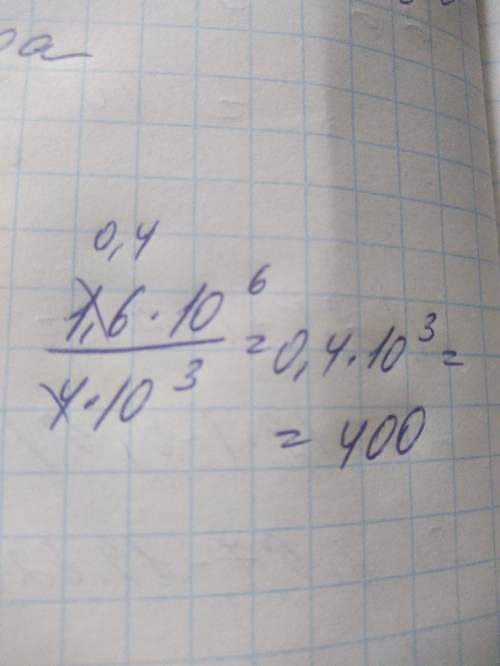 Найдите значение выражения 1,6*10^6/4*10^3