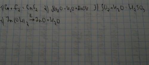 1)кальций взаимодействует с фтором (f2) образуется фторид кальция 2)оксид натрия+ натрия 3)оксид сер