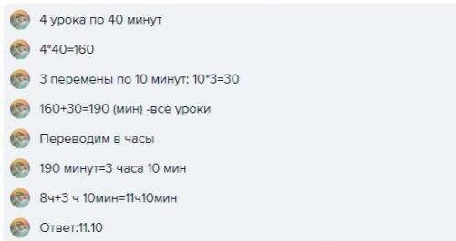 Уроки в школе начинаются в 8: 00. когда закончатся 4 урока, если продолжительность одного урока 40 м