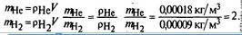 Во сколько раз масса гелия объёмом 1м3 больше массы водорода того же объёма м3=метр в кубе