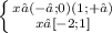 \left \{ {{x ∈ (-∞;0)(1;+∞)} \atop {x ∈ [-2;1]}} \right.