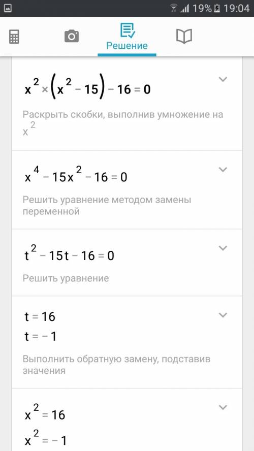 X^2(x^2-15)-16=0 боже мой такого глупого ещё не видали можете фотку выслать я символы электронные не