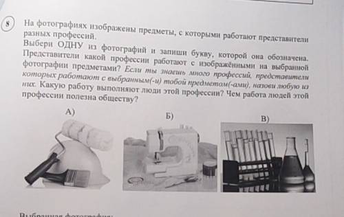 На фотографиях изображены предметы, с которыми работают представители разных профессий. выбери одну