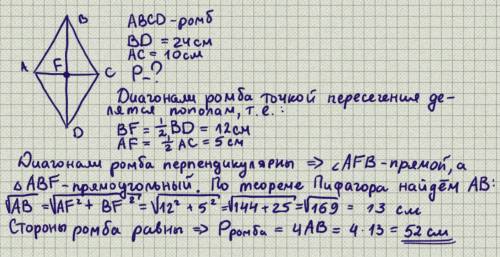 Найти периметр ромба, диагонали которого равны 10 см и 24 см.