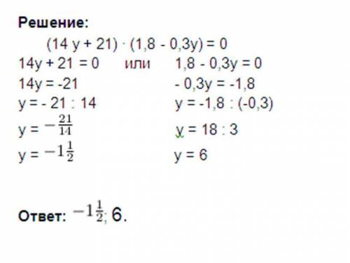 Решите уравнение (14у+21)*(1,8-0,3у)=0