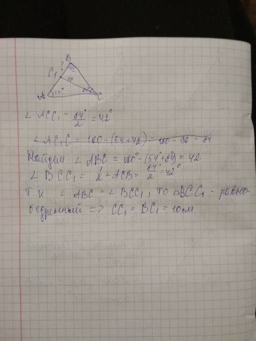 Втреугольнике abc угол a=54 градуса, угол c=84 градуса, cc1 - биссектриса abc, cc1=10см. найдите дли