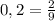 0,2 = \frac{2}{9}