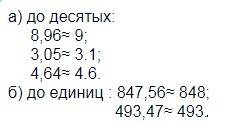 Округлите: а) до десятых: 8,96 ; 3,05 ; 4,64 б)до едениц : 847,56 ; 493,47 , желательно фотографию!