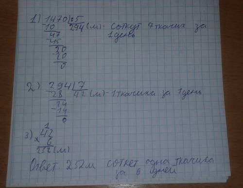 Семь ткачих за 5 дней соткали 1470 м ткани. сколько метров ткани соткет одна ткачиха за 6 дней?