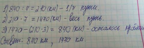 Поезд км что состовляет 4/7 его пути.какое расстояние ему осталось пройти? каково расстояние всего п