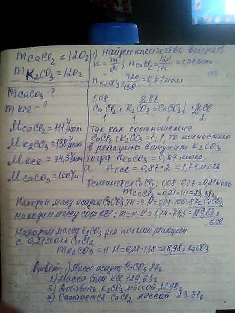 Краствору содержащему 120 г хлорида кальция прилили раствор содержащий 120 г карбоната калия 1)опред