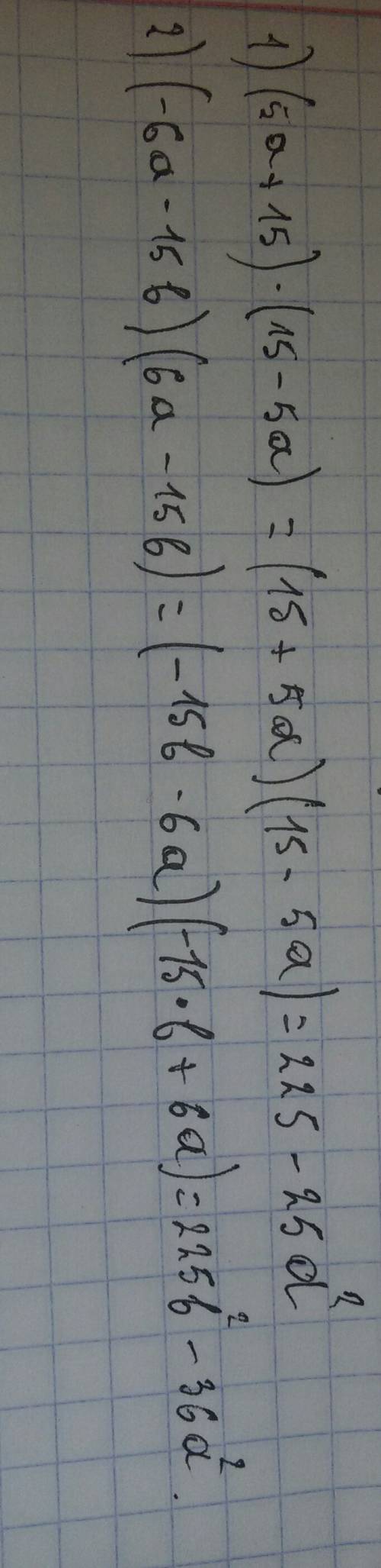 Раскройте по формуле сокращённого умножения! (5a+15)(15-5a)= (-6a-15b)(6a-15b)=