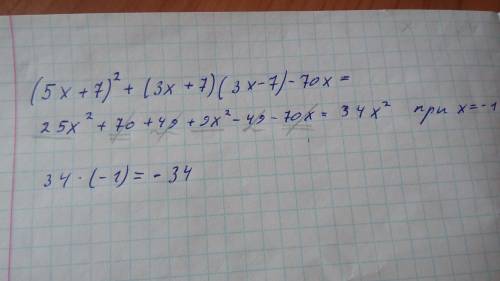 (5x+7)²+ (3x+7)(3x-7)-70x при x=-1 равно 34 ))