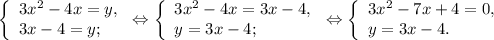 \left \{ \begin{array}{lcl} {{3x^{2} -4x=y,} \\ {3x-4=y;}} \end{array} \right.\Leftrightarrow\left \{ \begin{array}{lcl} {{3x^{2}-4x =3x-4,} \\ {y=3x-4;}} \end{array} \right.\Leftrightarrow\left \{ \begin{array}{lcl} {{3x^{2} -7x+4=0,} \\ {y=3x-4.}} \end{array} \right.