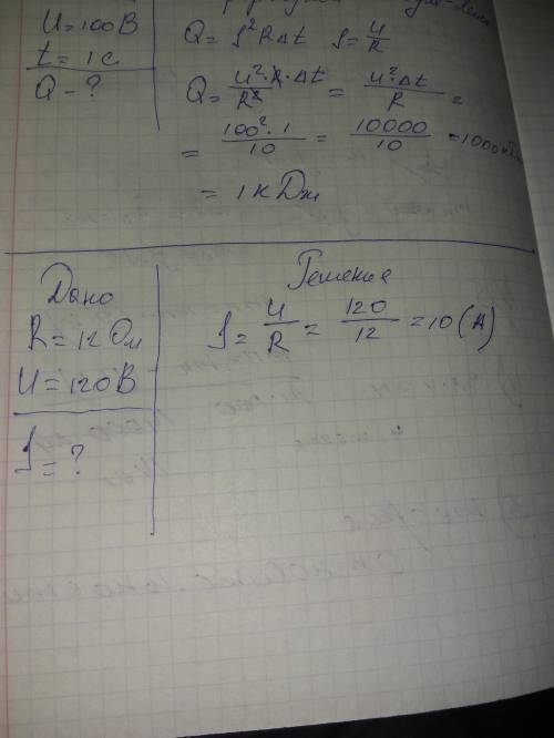 Кедергісі 12 ом тостерді кернеу 120 в ток көзіне қосқанда,одан өтетін ток күші?