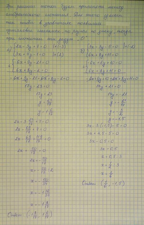 Решите систему уравнений, и обьясните как и почему! ? 2x-3y+7=0 { 3x+4y-1=0 б) 3x-3y-5=0 { 6x+8y+11=