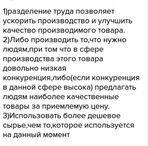 Обществознание 7 класс. 1.какова роль разделения труда в развитии производства? 2.как сделать произв