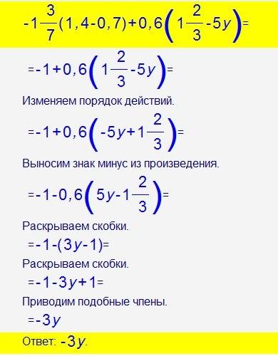 По . вроде нужно найти кф или ответ. - 1 3/7(1,4-0,7)+0,7(1 2/3-5у)