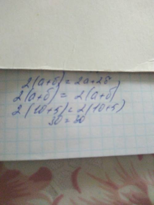 Вычисли и сравни значение выражений 2（а+б）и 2а + 2б при а=10см и б=5см