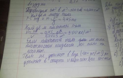 Вес тела 4,5н а его объем 500см в кубе утонет ли это тело в воде в спирте керосине