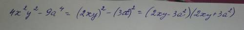 Решить пример 4х2(квадрат)у2(квадрат)-9а4(4-ая степень) 4х^2у^2-9а^4 -так, наверное, более понятно.