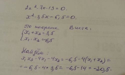 Известно, что x1 и x2-корни уравнения 2x^2-7x-13=0. не решая уравнение, найдите значение выражения x