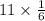 11 \times\frac{1}{6}