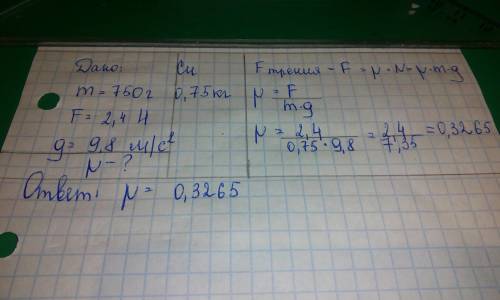 Брусок массой m=750г равномерно перемещается по горизонтальной поверхности под действием горизонталь