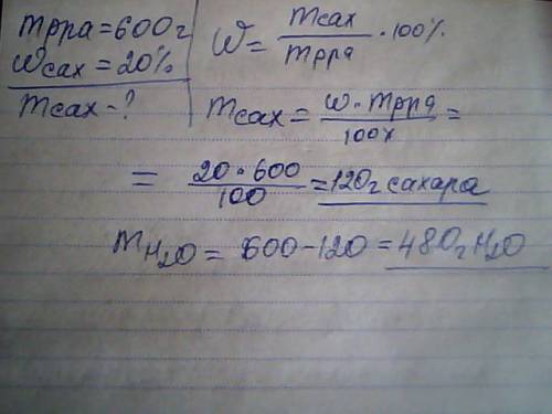 Сколько сахара и воды необходимо взять для приготовления 20% раствора массой 600г