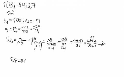 Найти сумму, бесконечной прогрессии 108; -54; 27; . (9 класс)