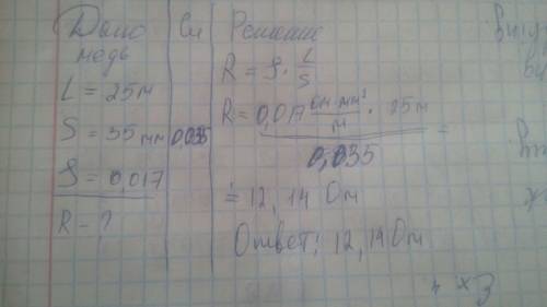 Найдите сопротивление проводника длинной 25 м и площадью поперечного сечения 35 мм изготовленного из