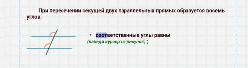 Как находить соответственные углы если известен только один как найти второй ?