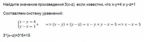 Найдите значение произведения 3(x-z), если известно, что x-y=4 и y-z=1