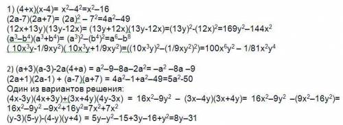 1.представьте в виде многочлена выражение: (4+x)(x-4); (2a-7)(2a+7); (12x+13y)(13y-12x); (a3-b4)(a3+