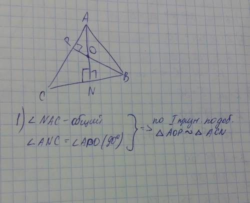 An и bp являются высотами треугольника abc докажите что треугольники aop и acn подобны o точка перес