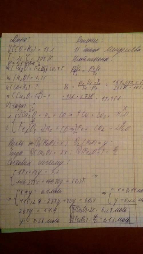 13 л синтез-газа при 25ос и давлении 1,5 атм. пропустили над 60,8 г смеси оксидов меди (i) и железа