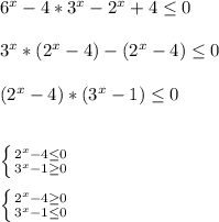 6^{x}-4*3^{x}-2^{x}+4 \leq 0 \\ \\ &#10;3^{x}*(2^{x}-4)-(2^{x}-4) \leq 0 \\ \\ &#10;(2^{x}-4)*(3^{x}-1) \leq 0 \\ \\ \\ &#10; \left \{ {{2^{x}-4 \leq 0} \atop {3^{x}-1 \geq 0}} \right. \\ \\ &#10; \left \{ {{2^{x}-4 \geq 0} \atop {3^{x}-1 \leq 0}} \right. &#10;