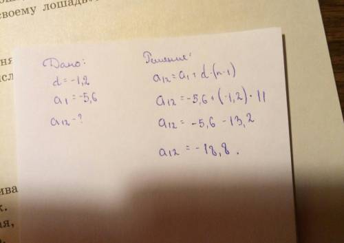 Дана арифметическая прогрессия (аn), разность которой равна -1,2 , а1=-5,6. найдите а12